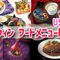 USJホラーナイト限定フードメニュー・値段のまとめ