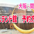 【大阪・関西万博】アイルランドパビリオン万博予約システムに変わります！予約時間まとめ