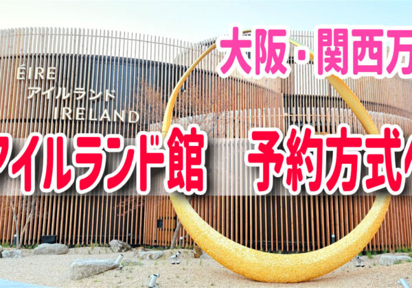 アイルランドパビリオン