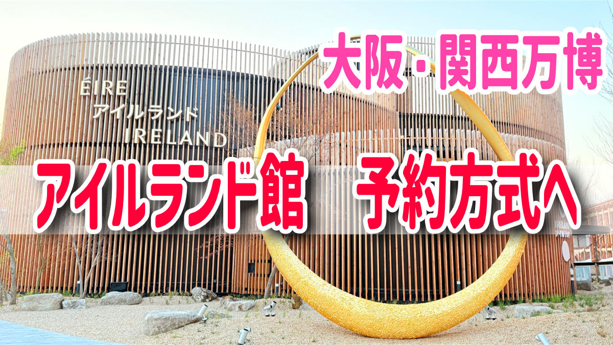 アイルランドパビリオン