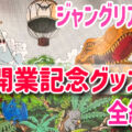 【ジャングリア沖縄】オープン記念の限定グッズ全部紹介！