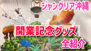 ジャングリア沖縄　開業記念グッズ