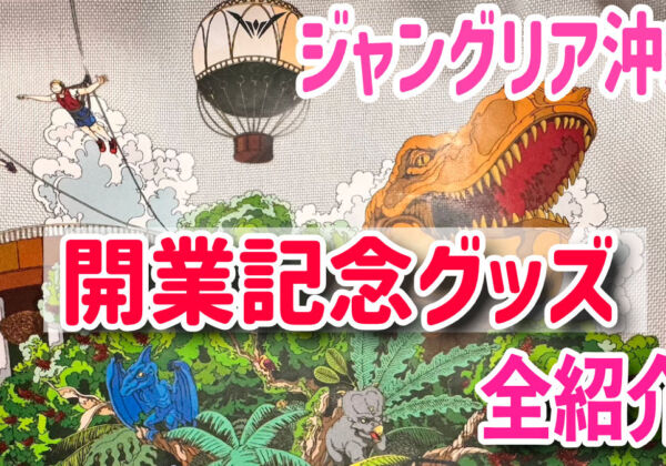 ジャングリア沖縄　開業記念グッズ