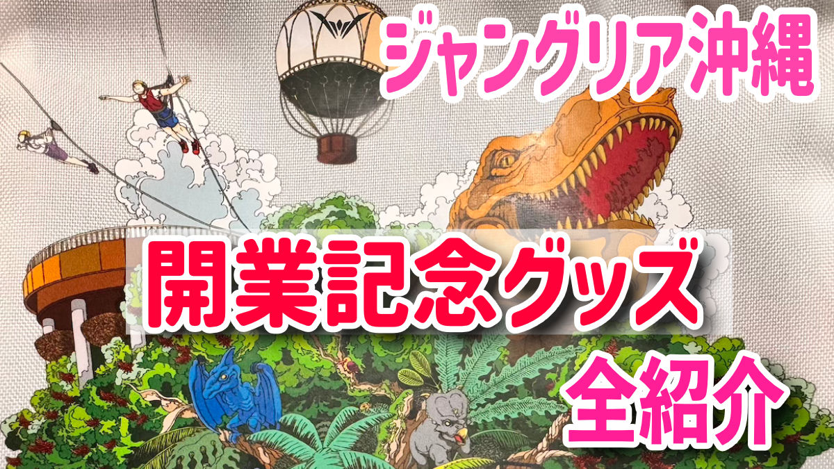 ジャングリア沖縄　開業記念グッズ
