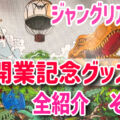 【ジャングリア沖縄】開業記念グッズ！キーチェーン・お土産におすすめのお菓子！全部紹介