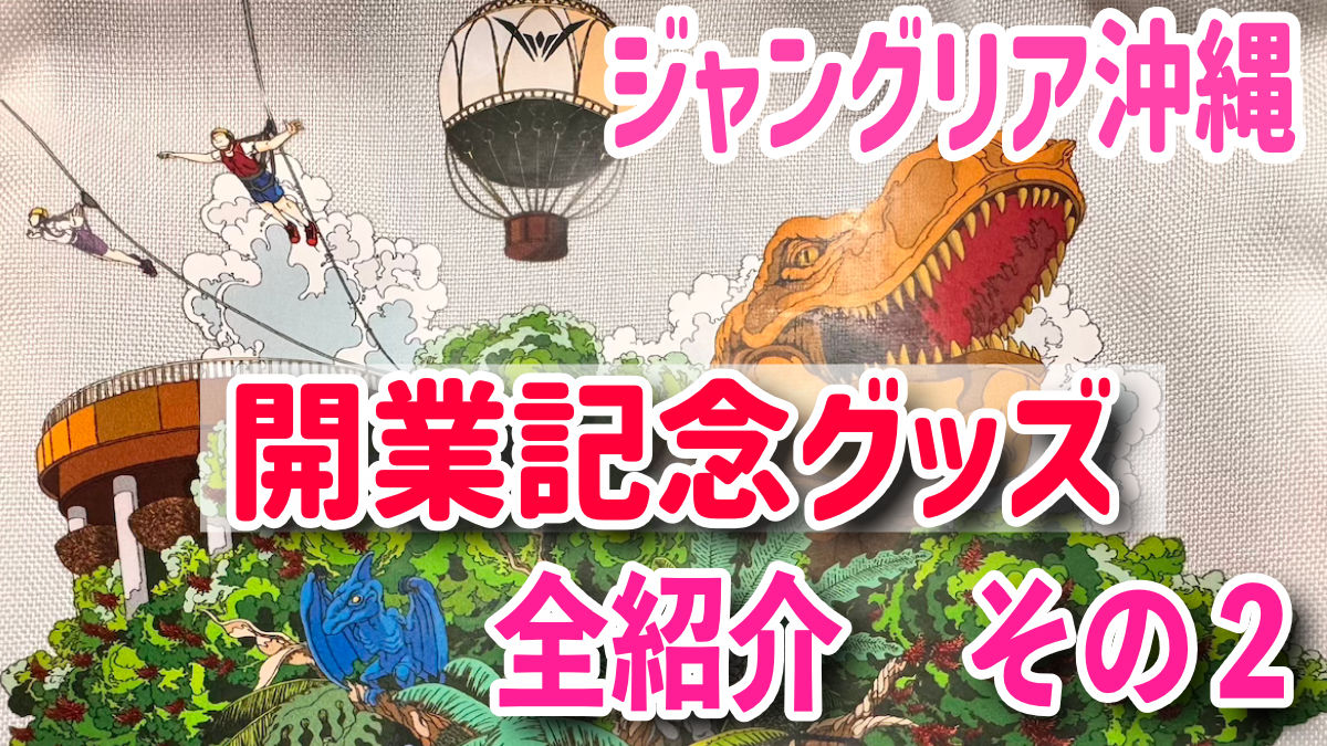 ジャングリア沖縄　開業限定グッズ