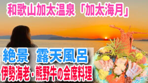 和歌山加太海月　夕焼け