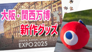 大阪・関西万博　新作グッズ