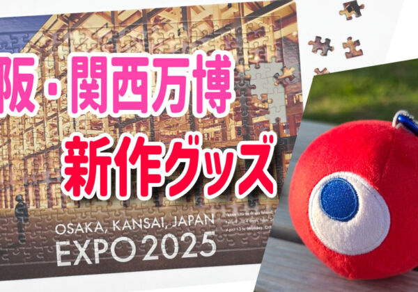 大阪・関西万博　新作グッズ