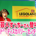 【レゴランド®大阪】吉本芸人すっちーさん登場でイベント開催！