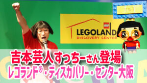 レゴランド大阪　吉本芸人すっちーさん