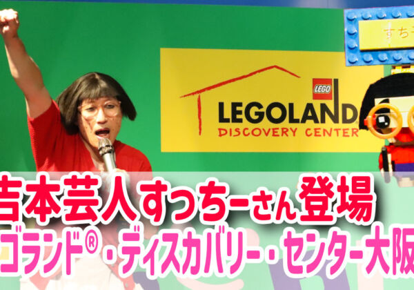 レゴランド大阪　吉本芸人すっちーさん