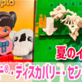 レゴランド®・ディスカバリー・センター大阪 夏イベントとグッズ・フード