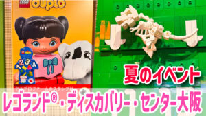 レゴランド®・ディスカバリー・センター大阪