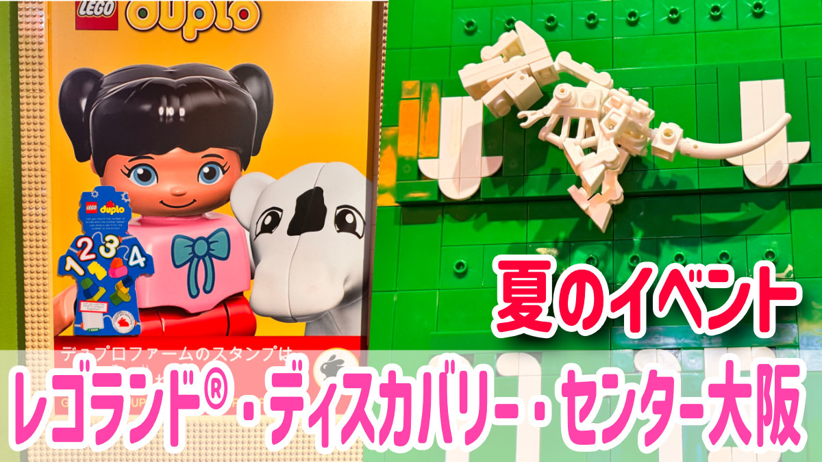 レゴランド®・ディスカバリー・センター大阪
