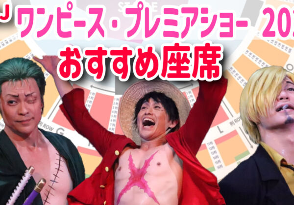 USJワンピースプレミアショー2025おすすめの座席