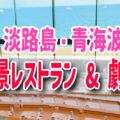 【青海波】淡路島で絶景レストラン『青の舎』＆劇場エンターテイメントの世界を体験『波乗亭』