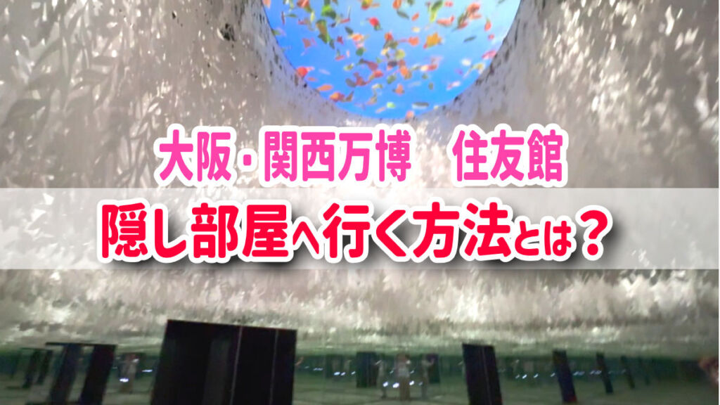 住友館の隠し部屋「木漏れ日の園」が美しい！水の洞窟の場所はどこ