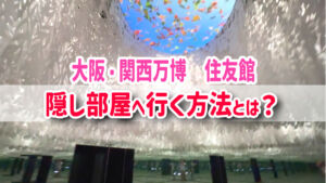 住友館　隠し部屋の行き方