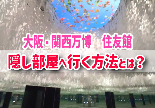 住友館　隠し部屋の行き方
