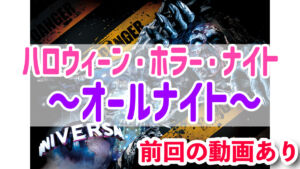 ハロウィンホラーナイト　オールナイト2025