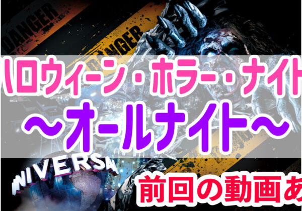 ハロウィンホラーナイト　オールナイト2025