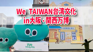 We TAIWAN台湾文化in大阪・関西万博