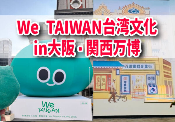 We TAIWAN台湾文化in大阪・関西万博