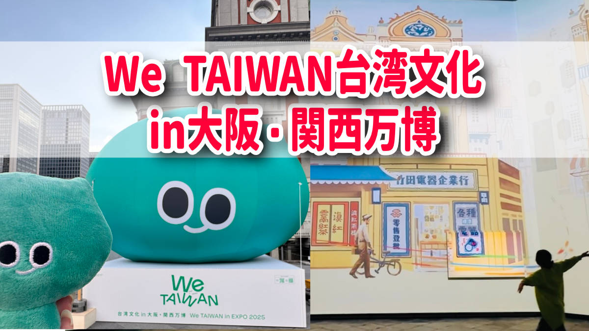 We TAIWAN台湾文化in大阪・関西万博