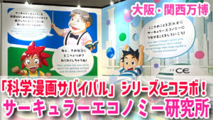 「科学漫画サバイバル」シリーズとコラボ！循環経済を楽しく学べる「サーキュラーエコノミー研究所」