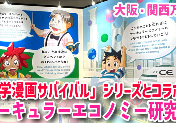 「科学漫画サバイバル」シリーズとコラボ！循環経済を楽しく学べる「サーキュラーエコノミー研究所」