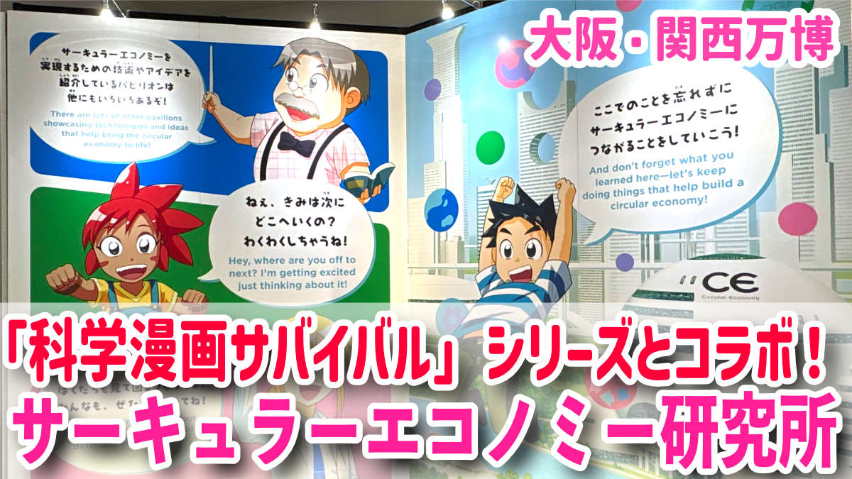「科学漫画サバイバル」シリーズとコラボ！循環経済を楽しく学べる「サーキュラーエコノミー研究所」