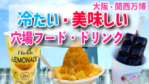 大阪・関西万博　穴場フード・ドリンク