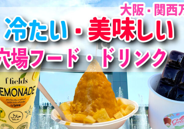 大阪・関西万博　穴場フード・ドリンク