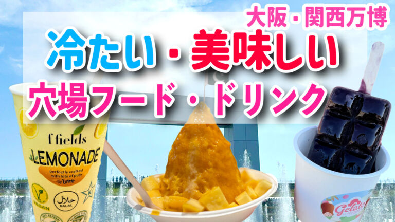 大阪・関西万博　穴場フード・ドリンク