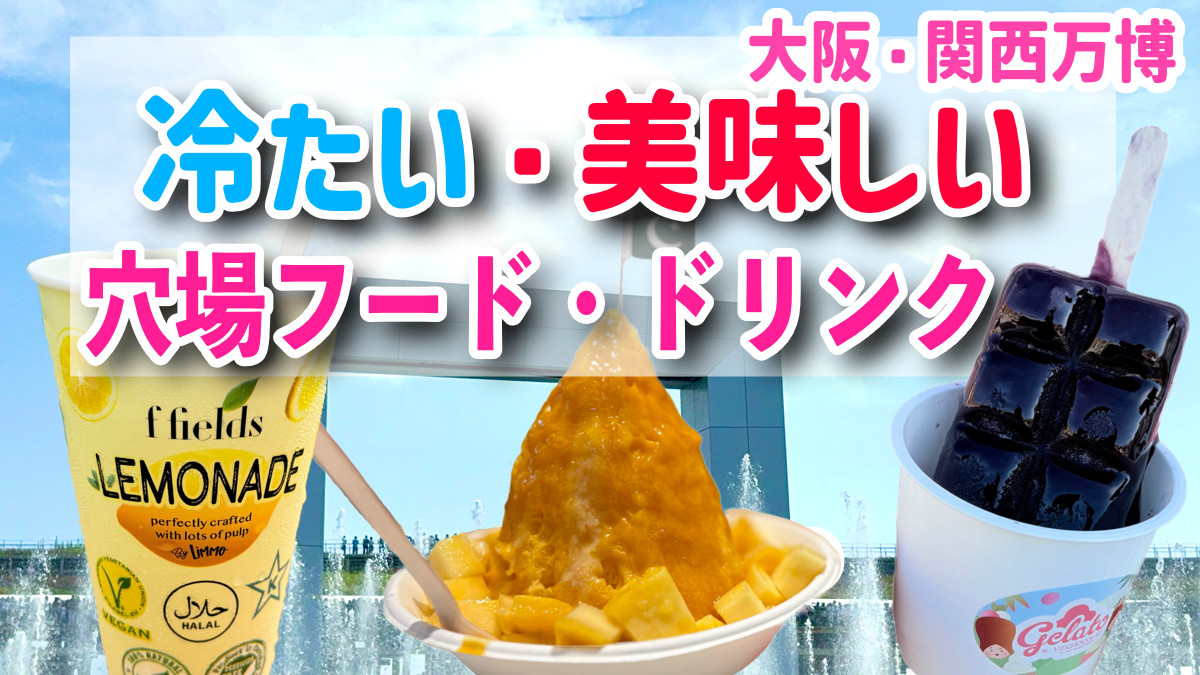 大阪・関西万博　穴場フード・ドリンク