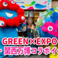 【GREEN×EXPO 2027】次の万博は横浜で！！大阪・関西万博コラボ　イベント開催