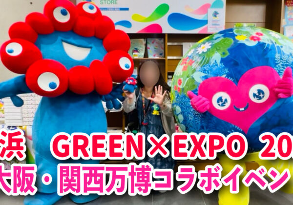 GREEN×EXPO 2027 大阪・関西万博　ミャクミャク・トゥンクトゥンク　コラボ