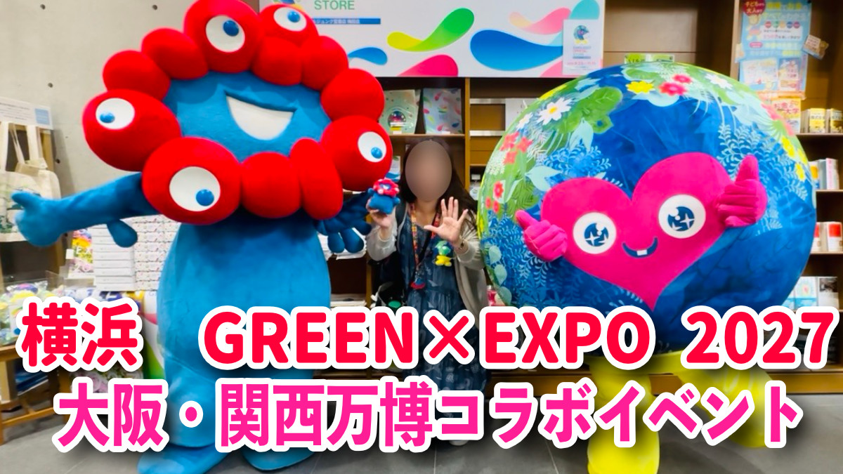 GREEN×EXPO 2027 大阪・関西万博　ミャクミャク・トゥンクトゥンク　コラボ
