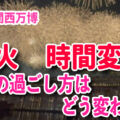 【大阪・関西万博】花火大会！最終日まで毎日開催&打ち上げ時間変更。ドローンショーも時間変更で夜の過ごし方がどう変わる？