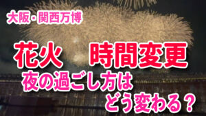 大阪・関西万博　花火大会