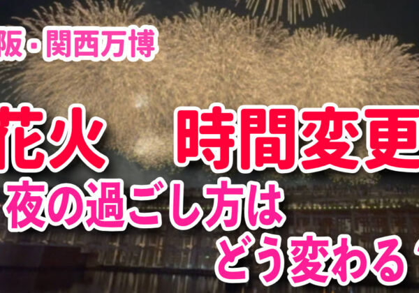 大阪・関西万博　花火大会