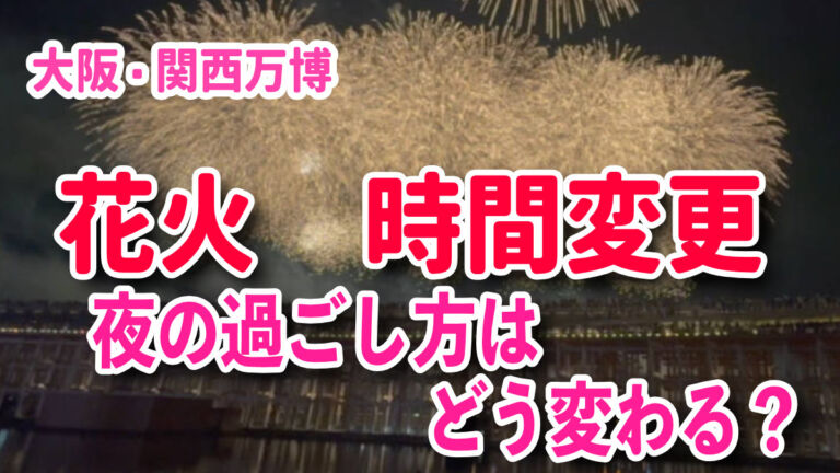 大阪・関西万博　花火大会