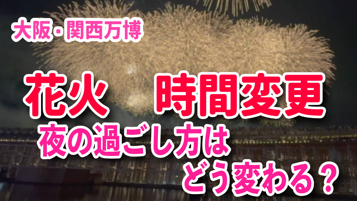 大阪・関西万博　花火大会