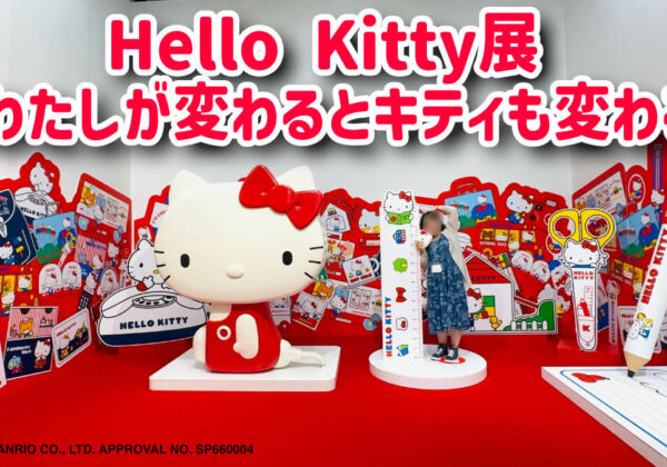 Hello Kitty展-わたしが変わるとキティも変わる-