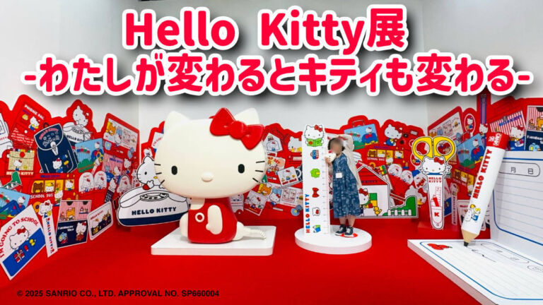 Hello Kitty展-わたしが変わるとキティも変わる-