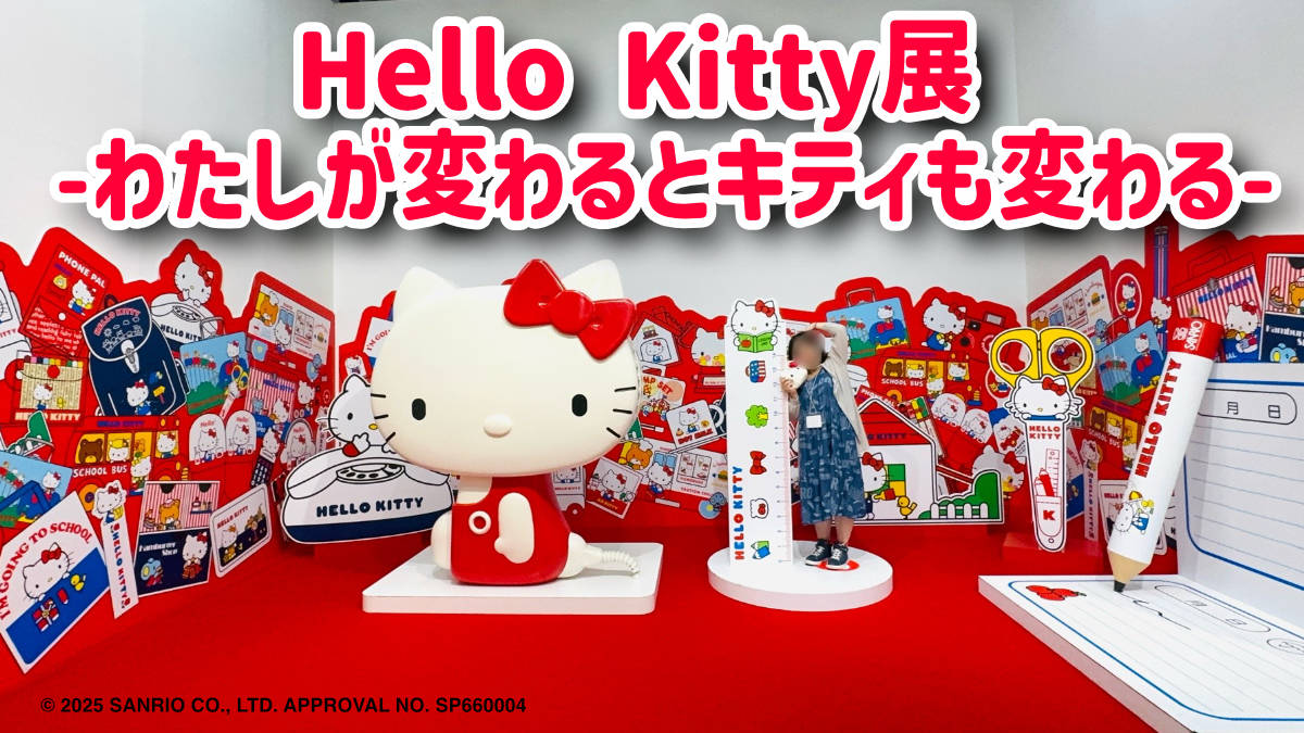 Hello Kitty展-わたしが変わるとキティも変わる-