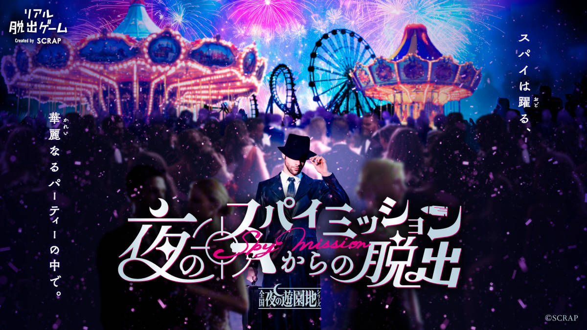 夜のスパイミッションからの脱出