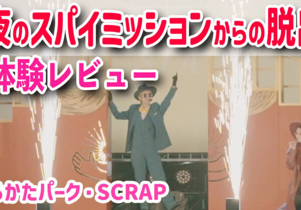 ひらかたパーク　夜のスパイミッションからの脱出　体験レポート・レビュー
