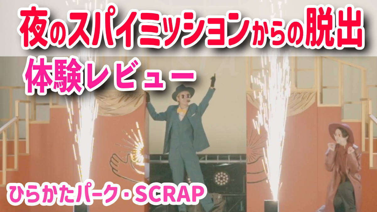 ひらかたパーク　夜のスパイミッションからの脱出　体験レポート・レビュー